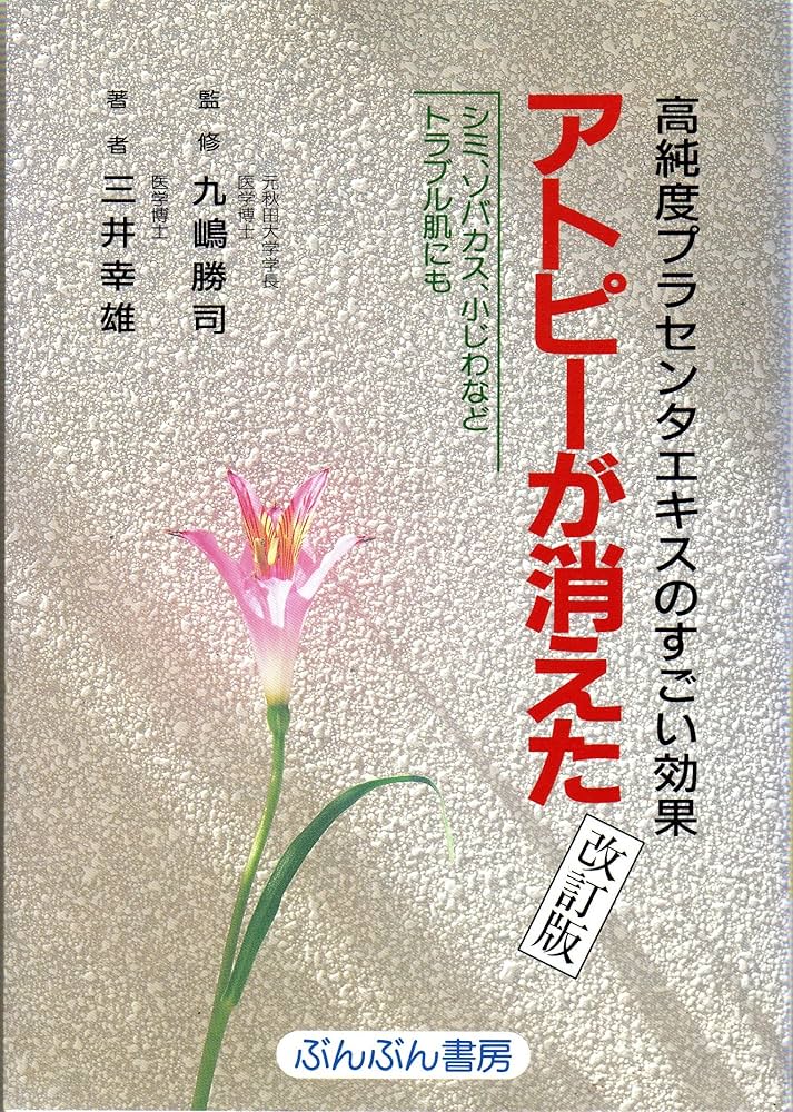 【中古】 アトピーが消えた アトピーが消えた、亜鉛で治った: 副作用ゼロ・目を見張る効果